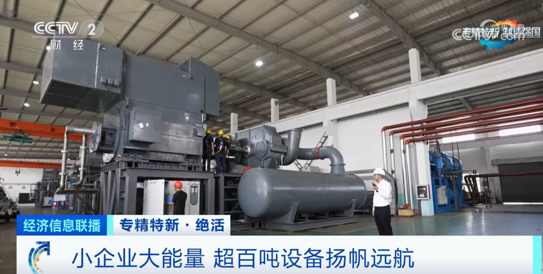 CCTV2財經(jīng)專訪鈦靈特，多軸離心式壓縮機揚帆遠(yuǎn)航！