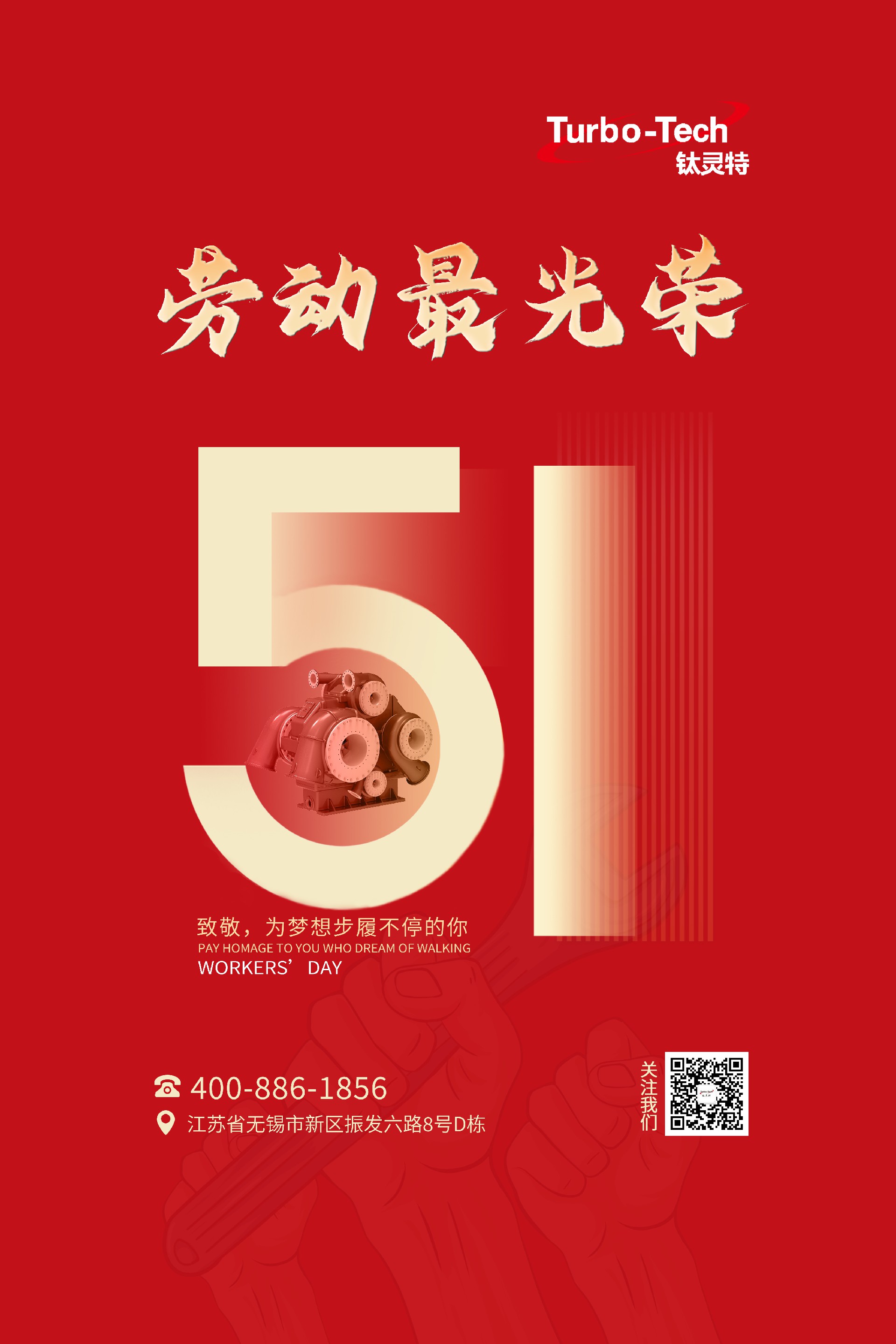 鈦靈特壓縮機(jī)致敬為夢(mèng)想步履不停的你，五一勞動(dòng)節(jié)快樂！