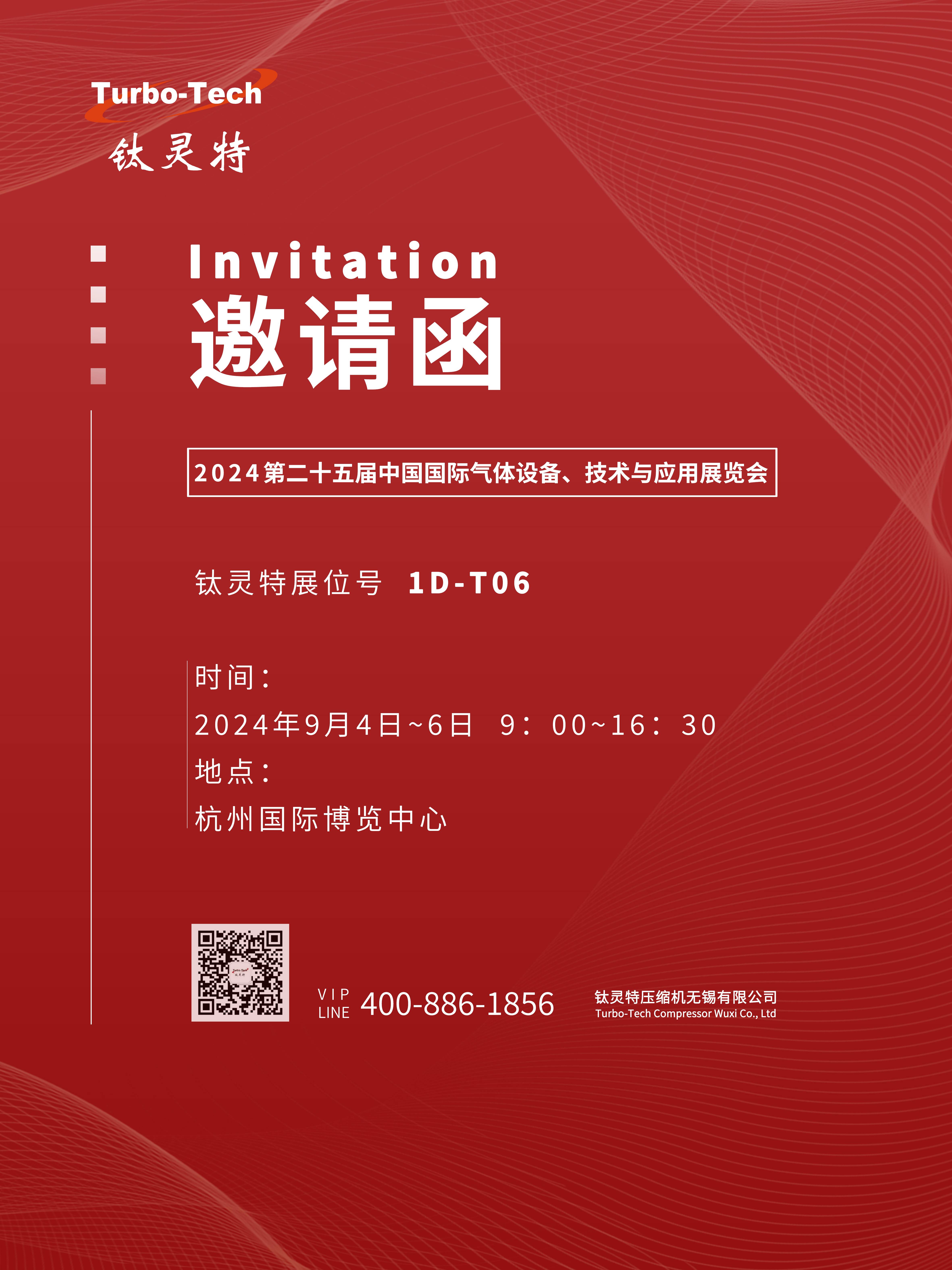 9月4-6日第二十五屆中國國際氣體設(shè)備、技術(shù)與應(yīng)用展覽會，鈦靈特誠邀您參展！