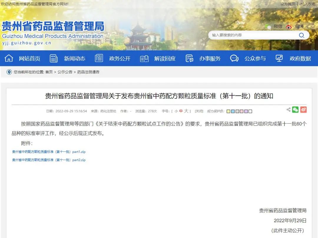 【贵州省】第十一批中药配方颗粒标准（内含所需对照品）