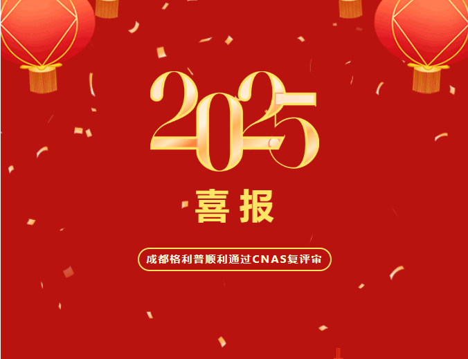 热烈祝贺成都格利普生物科技有限公司顺利通过CNAS复评审